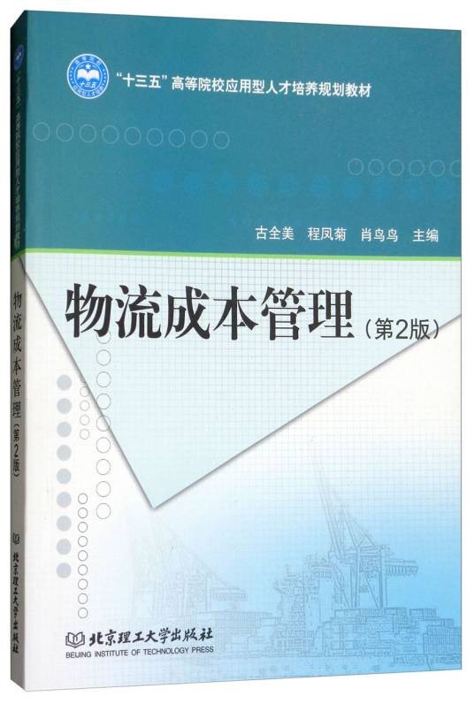 物流成本管理(第2版)(物流成本管理)