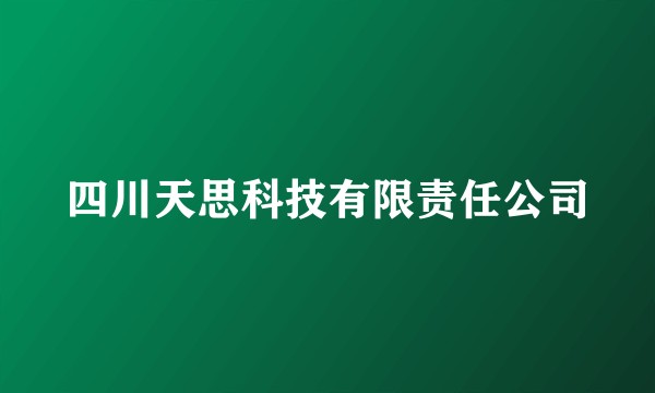 四川天思科技有限责任公司