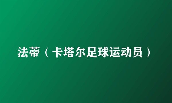 法蒂（卡塔尔足球运动员）