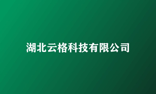 湖北云格科技有限公司