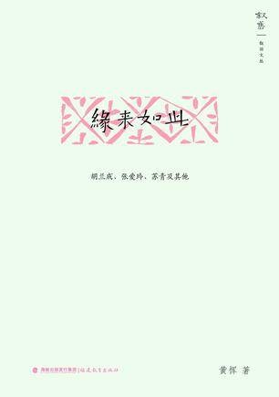 缘来如此（2014年福建教育出版社出版的图书）