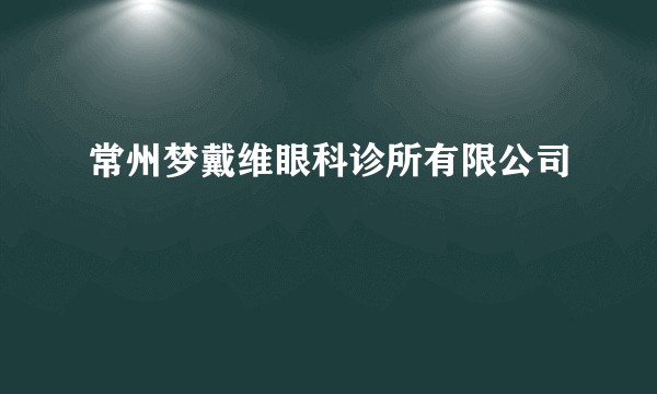 常州梦戴维眼科诊所有限公司