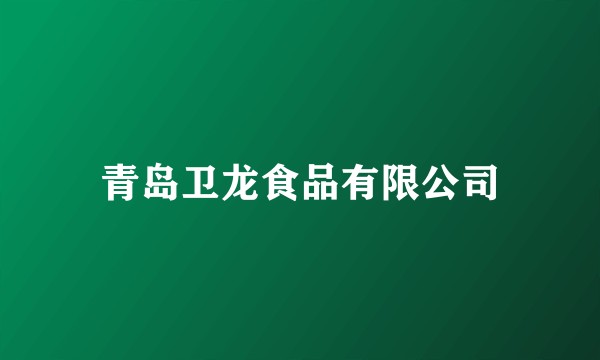 青岛卫龙食品有限公司