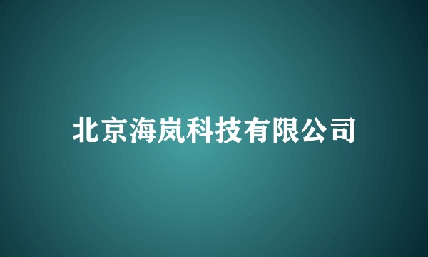北京海岚科技有限公司