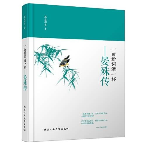 一曲新词酒一杯（2017年北京工业大学出版社出版的图书）