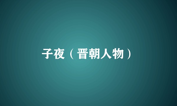 子夜（晋朝人物）