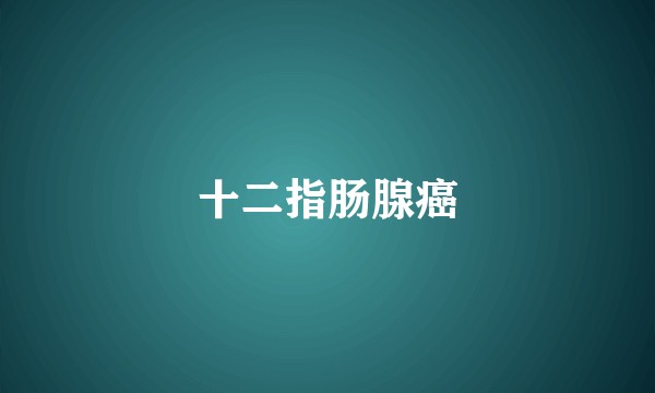十二指肠腺癌