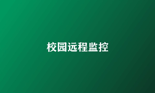 校园远程监控