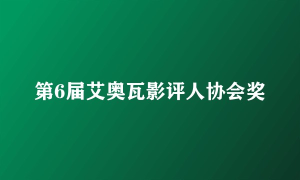 第6届艾奥瓦影评人协会奖