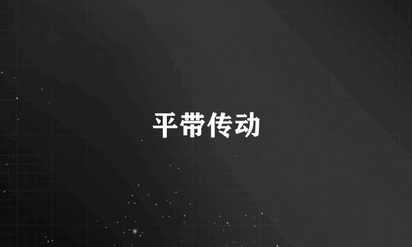 平带传动