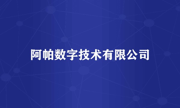 阿帕数字技术有限公司