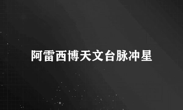 阿雷西博天文台脉冲星