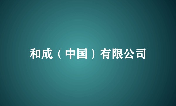和成（中国）有限公司