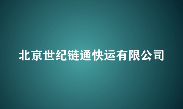 北京世纪链通快运有限公司
