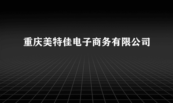重庆美特佳电子商务有限公司