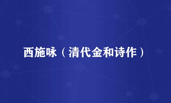 西施咏（清代金和诗作）