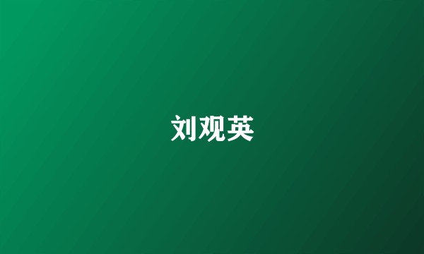 刘观英