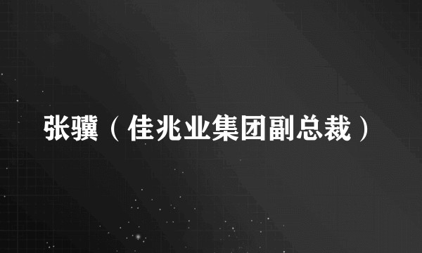 张骥（佳兆业集团副总裁）