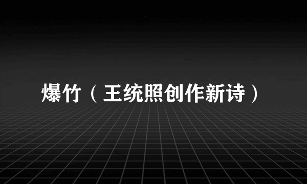爆竹(王统照创作新诗)