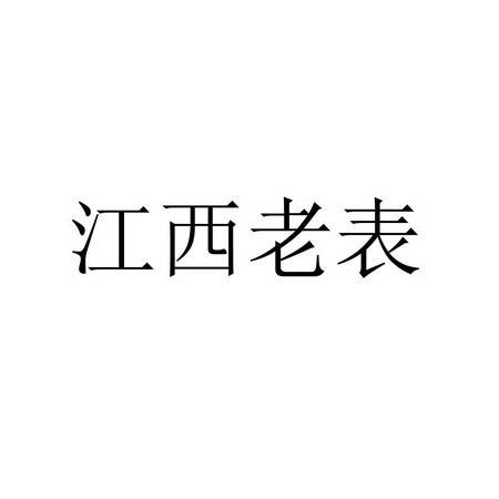 江西老表(江西人的别称)