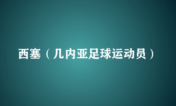 西塞（几内亚足球运动员）