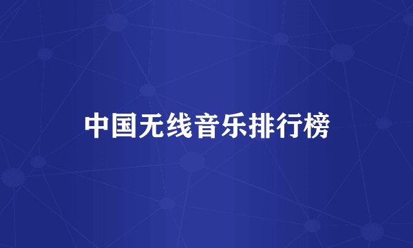 中国无线音乐排行榜