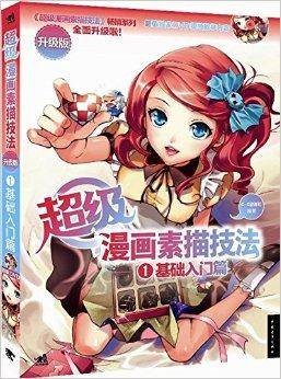 超级漫画素描技法1：基础入门篇