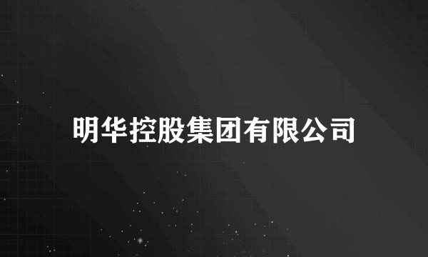 明华控股集团有限公司