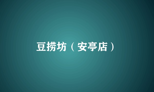 豆捞坊（安亭店）