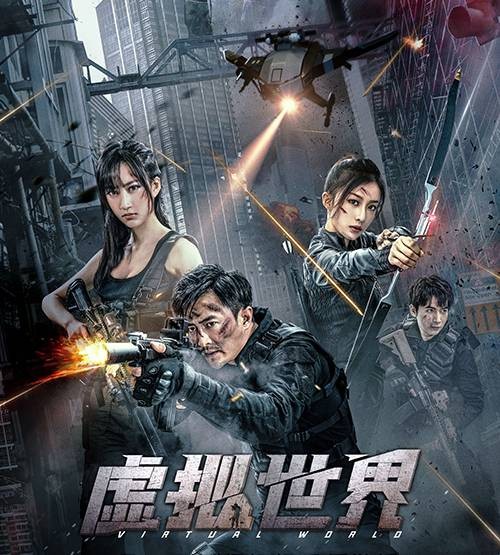 虚拟世界（2021年刁璐璐执导的电影）