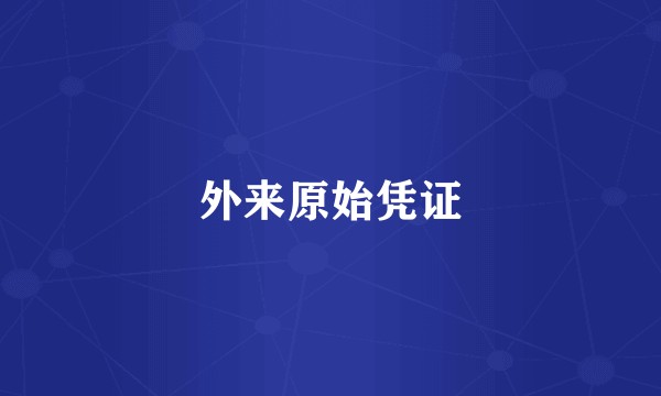 外来原始凭证