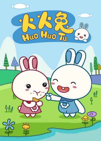 火火兔(2020年蓝凯丽执导的动画片)