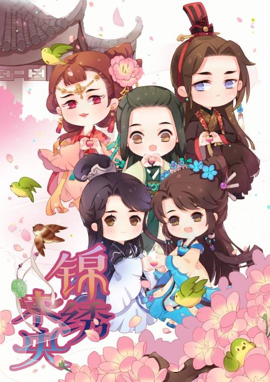 锦绣未央(锦绣未央漫画Q版)