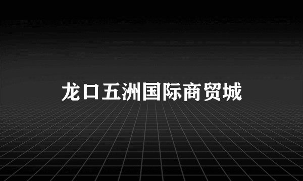 龙口五洲国际商贸城