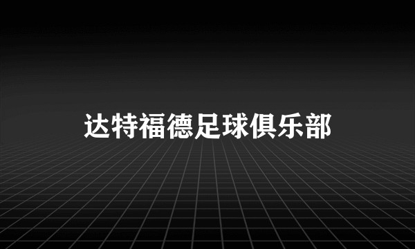 达特福德足球俱乐部
