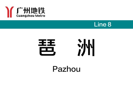 琶洲站（中国广东省广州市境内地铁车站）