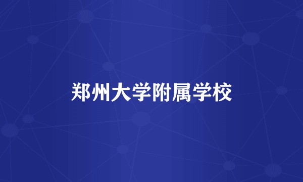 郑州大学附属学校