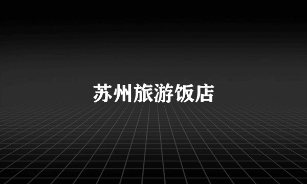 苏州旅游饭店
