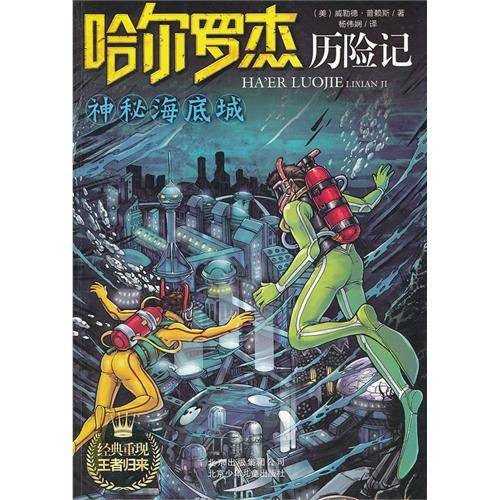 哈尔罗杰历险记：神秘海底城