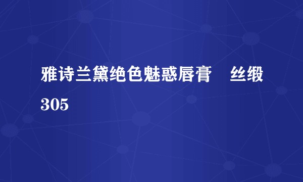 雅诗兰黛绝色魅惑唇膏–丝缎305