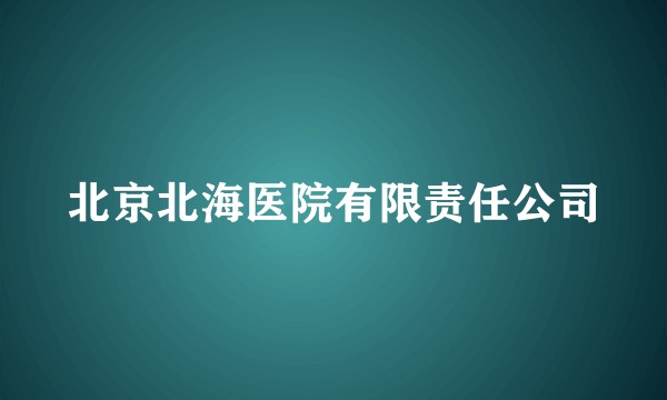 北京北海医院有限责任公司