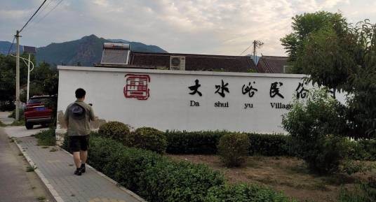 大水峪村