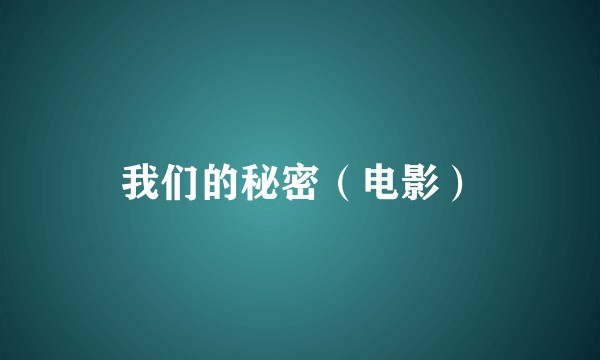我们的秘密（电影）