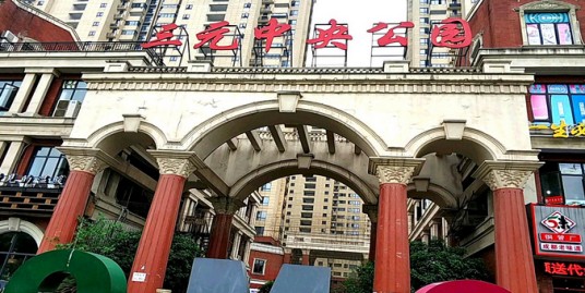 陌陌屋三元中央公园