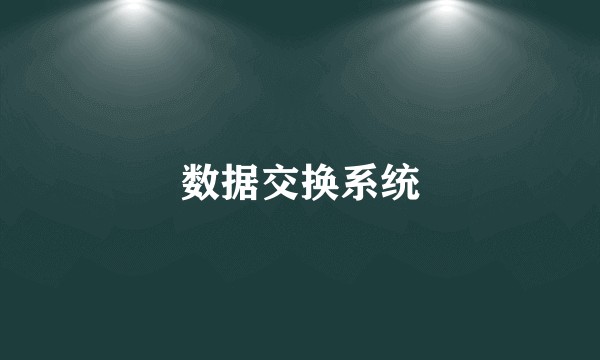 数据交换系统