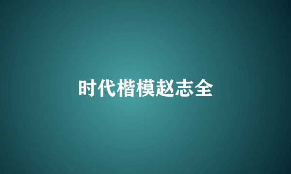 时代楷模赵志全
