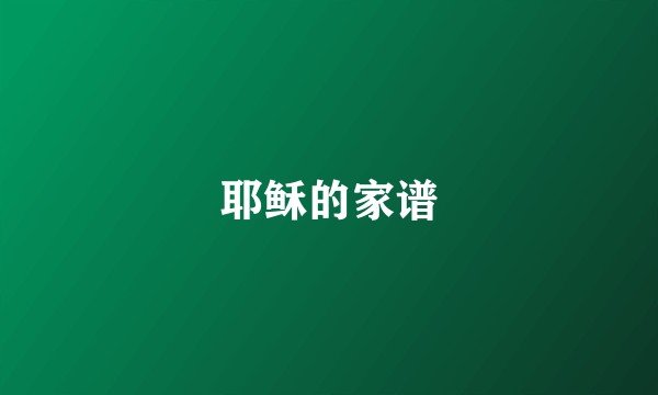 耶稣的家谱
