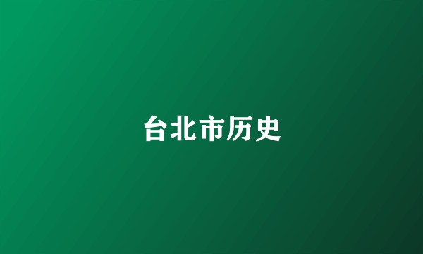 台北市历史