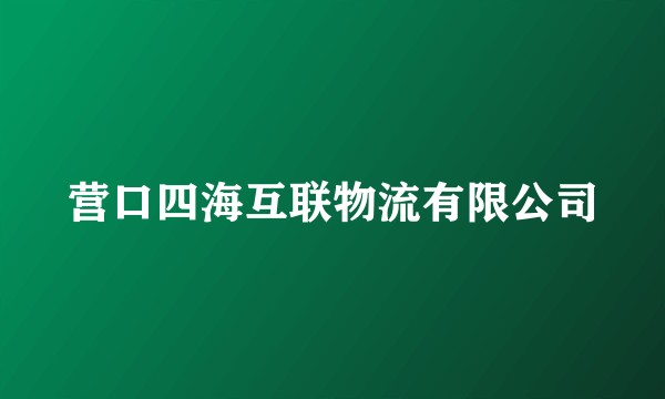 营口四海互联物流有限公司