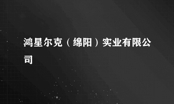 鸿星尔克(绵阳)实业有限公司